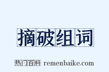 摘破组词是什么意思的图片